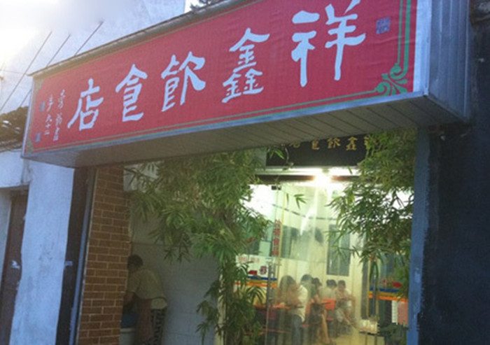 深巷里的美味——祥鑫鸡爪(图1)