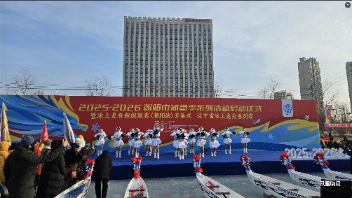 冰上龙舟赛事融合文旅体 创新推动城市发展(图1)