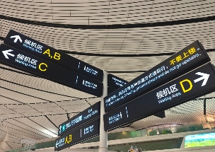 大兴机场暖心标识提升旅客出行体验(图1)