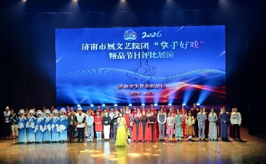 济南市属文艺院团精品节目展演圆满举行(图1) 济南市属文艺院团精品节目展演圆满举行(图1)