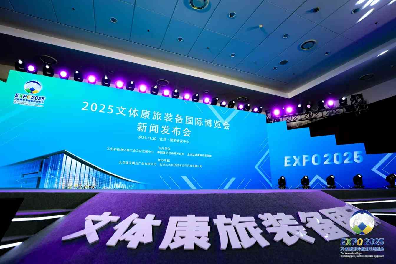 2025文体康旅装备国际博览会新闻发布会在京召开(图1)