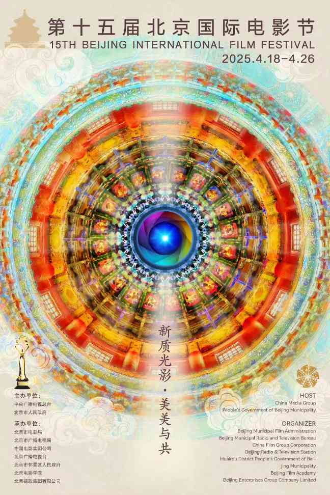 第十五届北影节创新布局：天坛奖、电影生活节联动引领消费热潮(图2)