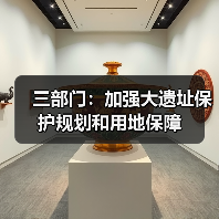 三部门:加强大遗址保护规划和用地保障(图2) 三部门:加强大遗址保护规划和用地保障(图2)