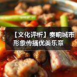 【文化评析】奏响城市形象传播优美乐章(图3) 【文化评析】奏响城市形象传播优美乐章(图3)