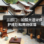 三部门:加强大遗址保护规划和用地保障(图1) 三部门:加强大遗址保护规划和用地保障(图1)