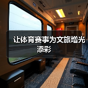 让体育赛事为文旅增光添彩(图1) 让体育赛事为文旅增光添彩(图1)