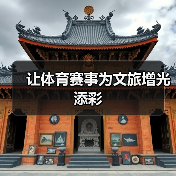 让体育赛事为文旅增光添彩(图3) 让体育赛事为文旅增光添彩(图3)