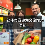 让体育赛事为文旅增光添彩(图2) 让体育赛事为文旅增光添彩(图2)