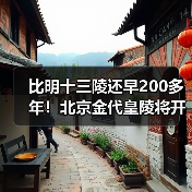 比明十三陵还早200多年!北京金代皇陵将开放(图2) 比明十三陵还早200多年!北京金代皇陵将开放(图2)