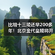 比明十三陵还早200多年!北京金代皇陵将开放(图1) 比明十三陵还早200多年!北京金代皇陵将开放(图1)