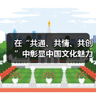 在“共通、共情、共创”中彰显中国文化魅力（图3）