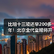 比明十三陵还早200多年!北京金代皇陵将开放(图3) 比明十三陵还早200多年!北京金代皇陵将开放(图3)