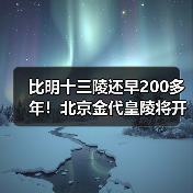 比明十三陵还早200多年!北京金代皇陵将开放(图4) 比明十三陵还早200多年!北京金代皇陵将开放(图4)