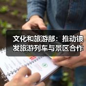 文化和旅游部:推动银发旅游列车与景区合作 为老年旅客铺就安心旅途(图1) 文化和旅游部:推动银发旅游列车与景区合作 为老年旅客铺就安心旅途(图1)