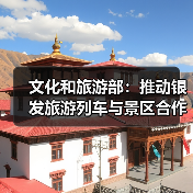 文化和旅游部:推动银发旅游列车与景区合作 为老年旅客铺就安心旅途(图2) 文化和旅游部:推动银发旅游列车与景区合作 为老年旅客铺就安心旅途(图2)