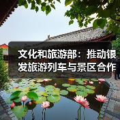 文化和旅游部:推动银发旅游列车与景区合作 为老年旅客铺就安心旅途(图4) 文化和旅游部:推动银发旅游列车与景区合作 为老年旅客铺就安心旅途(图4)