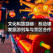 文化和旅游部:推动银发旅游列车与景区合作 为老年旅客铺就安心旅途(图3) 文化和旅游部:推动银发旅游列车与景区合作 为老年旅客铺就安心旅途(图3)