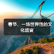 春节，一场世界性的文化盛宴（图1）
