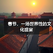 春节，一场世界性的文化盛宴（图4）