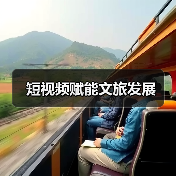 短视频赋能文旅发展(图4) 短视频赋能文旅发展(图4)