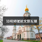 短视频赋能文旅发展(图3) 短视频赋能文旅发展(图3)