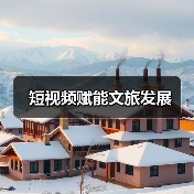 短视频赋能文旅发展(图1) 短视频赋能文旅发展(图1)