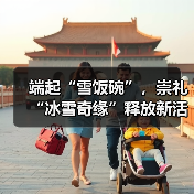 端起“雪饭碗”,崇礼“冰雪奇缘”释放新活力(图4) 端起“雪饭碗”,崇礼“冰雪奇缘”释放新活力(图4)