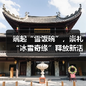 端起“雪饭碗”,崇礼“冰雪奇缘”释放新活力(图1) 端起“雪饭碗”,崇礼“冰雪奇缘”释放新活力(图1)