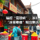 端起“雪饭碗”,崇礼“冰雪奇缘”释放新活力(图3) 端起“雪饭碗”,崇礼“冰雪奇缘”释放新活力(图3)
