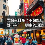 网约车打车“不给红包就下车”,哪来的规矩?(图3) 网约车打车“不给红包就下车”,哪来的规矩?(图3)