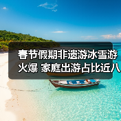 春节假期非遗游冰雪游火爆 家庭出游占比近八成