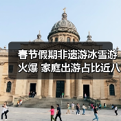春节假期非遗游冰雪游火爆 家庭出游占比近八成
