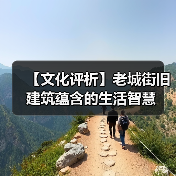【文化评析】老城街旧建筑蕴含的生活智慧(图3) 【文化评析】老城街旧建筑蕴含的生活智慧(图3)