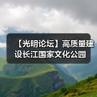 【光明论坛】高质量建设长江国家文化公园（图3）