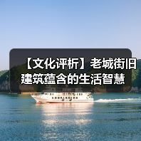 【文化评析】老城街旧建筑蕴含的生活智慧(图2) 【文化评析】老城街旧建筑蕴含的生活智慧(图2)