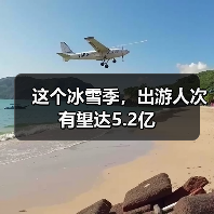 这个冰雪季，出游人次有望达5.2亿