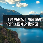 【光明论坛】高质量建设长江国家文化公园（图2）