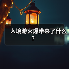 入境游火爆带来了什么? 入境游火爆带来了什么?