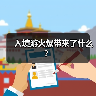 入境游火爆带来了什么? 入境游火爆带来了什么?
