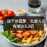 这个冰雪季，出游人次有望达5.2亿