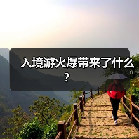入境游火爆带来了什么? 入境游火爆带来了什么?