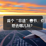 首个“非遗”春节,你想去哪儿玩? 首个“非遗”春节,你想去哪儿玩?