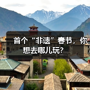 首个“非遗”春节,你想去哪儿玩? 首个“非遗”春节,你想去哪儿玩?