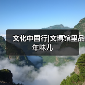 文化中国行|文博馆里品年味儿 文化中国行|文博馆里品年味儿
