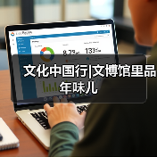 文化中国行|文博馆里品年味儿 文化中国行|文博馆里品年味儿