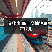 文化中国行|文博馆里品年味儿 文化中国行|文博馆里品年味儿