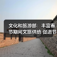 文化和旅游部:丰富春节期间文旅供给 促进节日文旅消费 文化和旅游部:丰富春节期间文旅供给 促进节日文旅消费