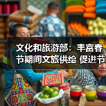 文化和旅游部:丰富春节期间文旅供给 促进节日文旅消费 文化和旅游部:丰富春节期间文旅供给 促进节日文旅消费