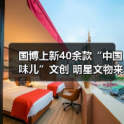 国博上新40余款“中国味儿”文创 明星文物来助阵 国博上新40余款“中国味儿”文创 明星文物来助阵