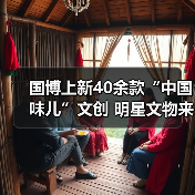 国博上新40余款“中国味儿”文创 明星文物来助阵 国博上新40余款“中国味儿”文创 明星文物来助阵